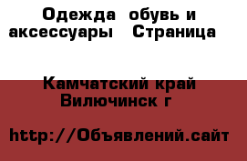  Одежда, обувь и аксессуары - Страница 3 . Камчатский край,Вилючинск г.